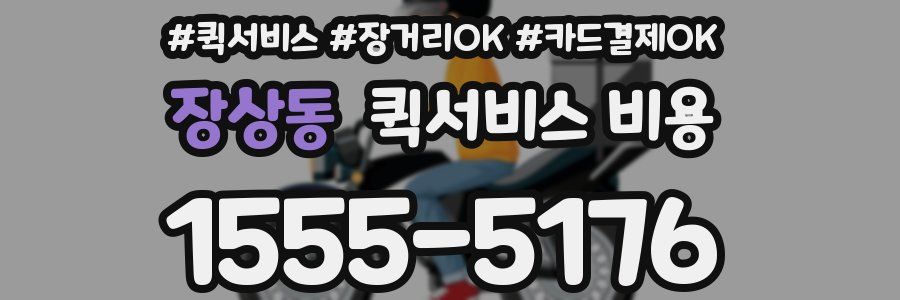 장상동 퀵서비스 비용