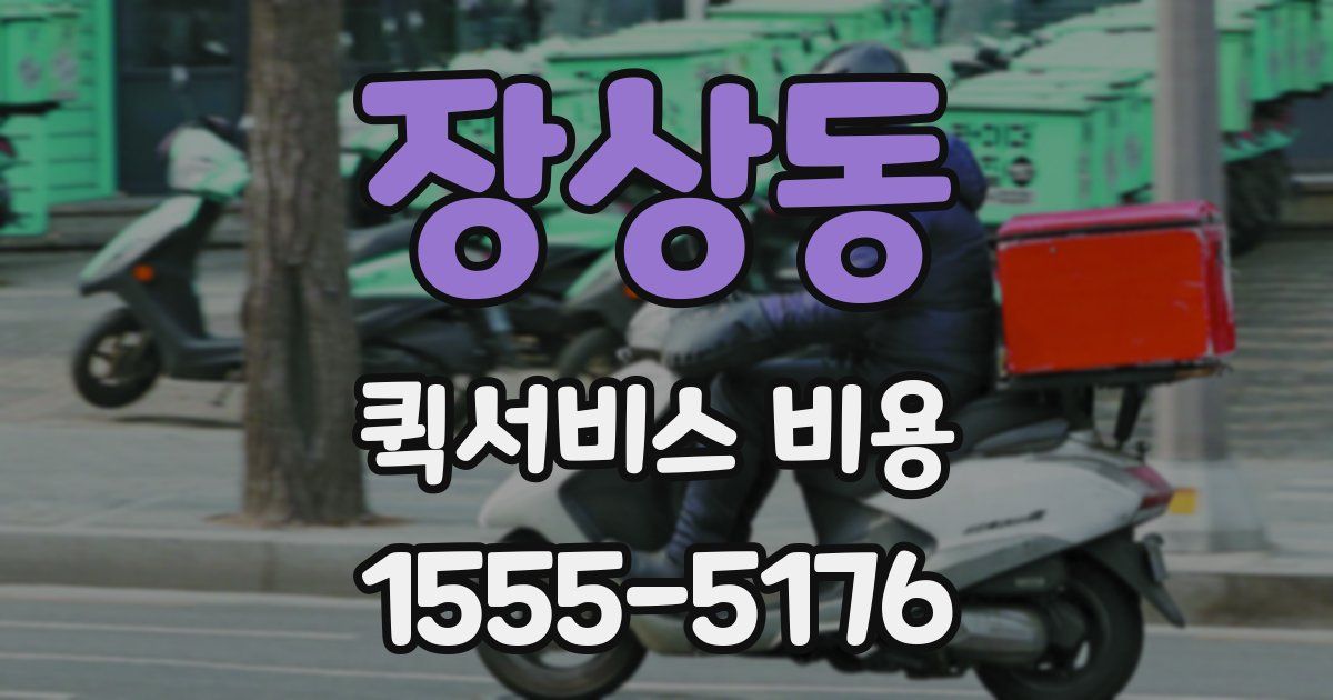 장상동 퀵서비스 비용