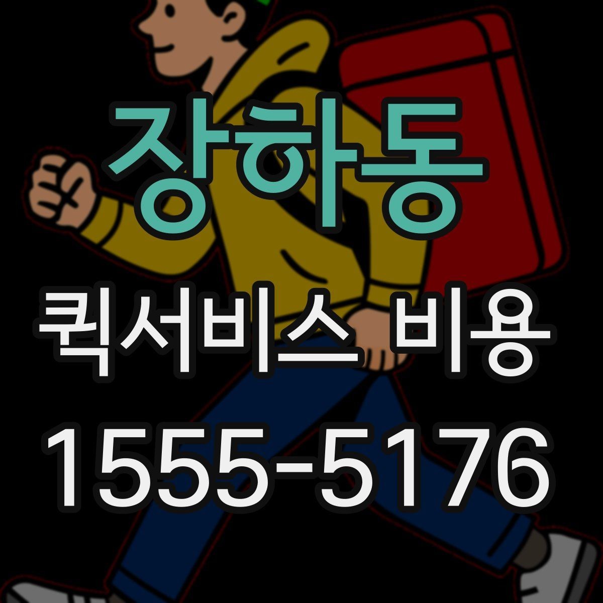 장하동 퀵서비스 비용 확인에 필요한 준비 정보