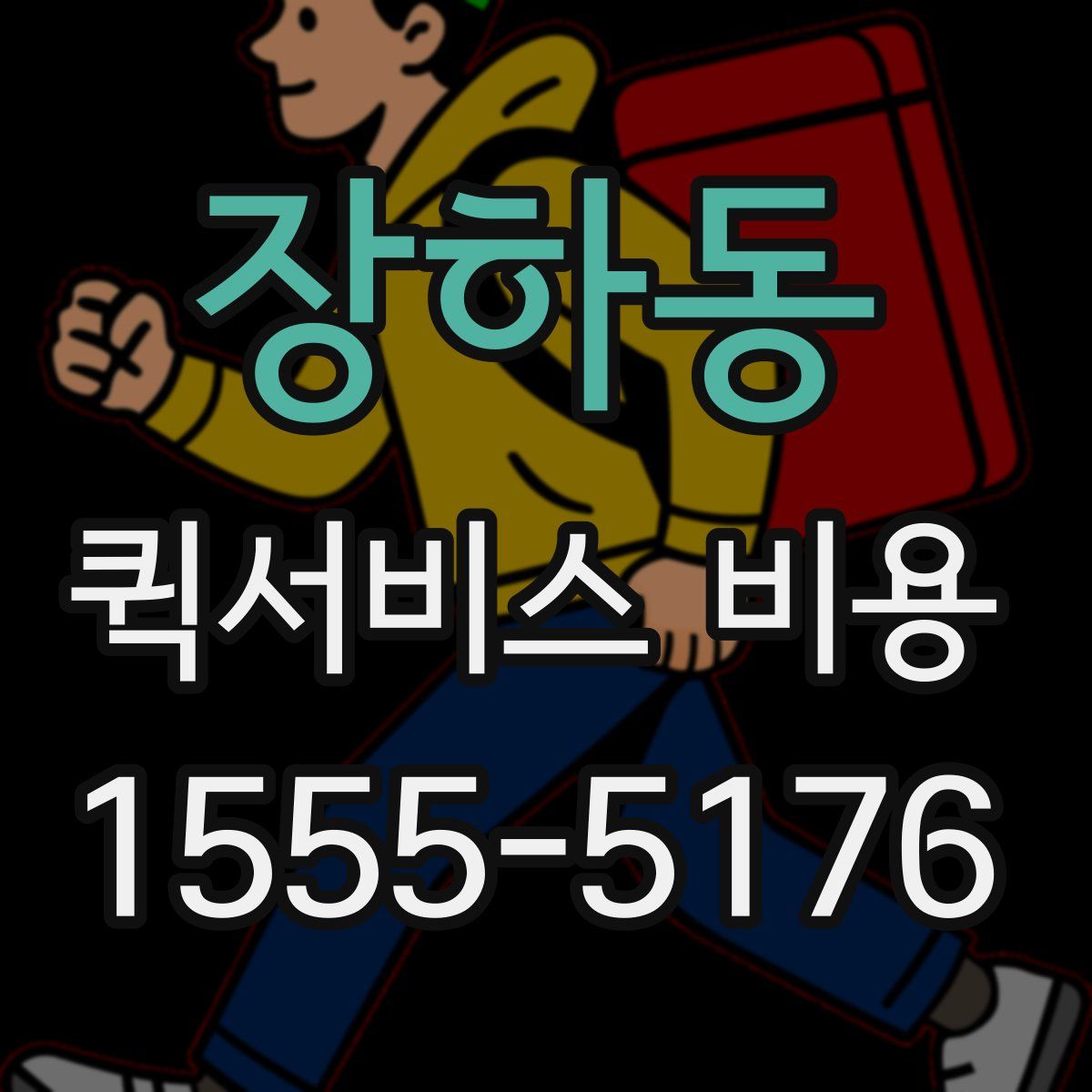 장하동 퀵서비스 비용