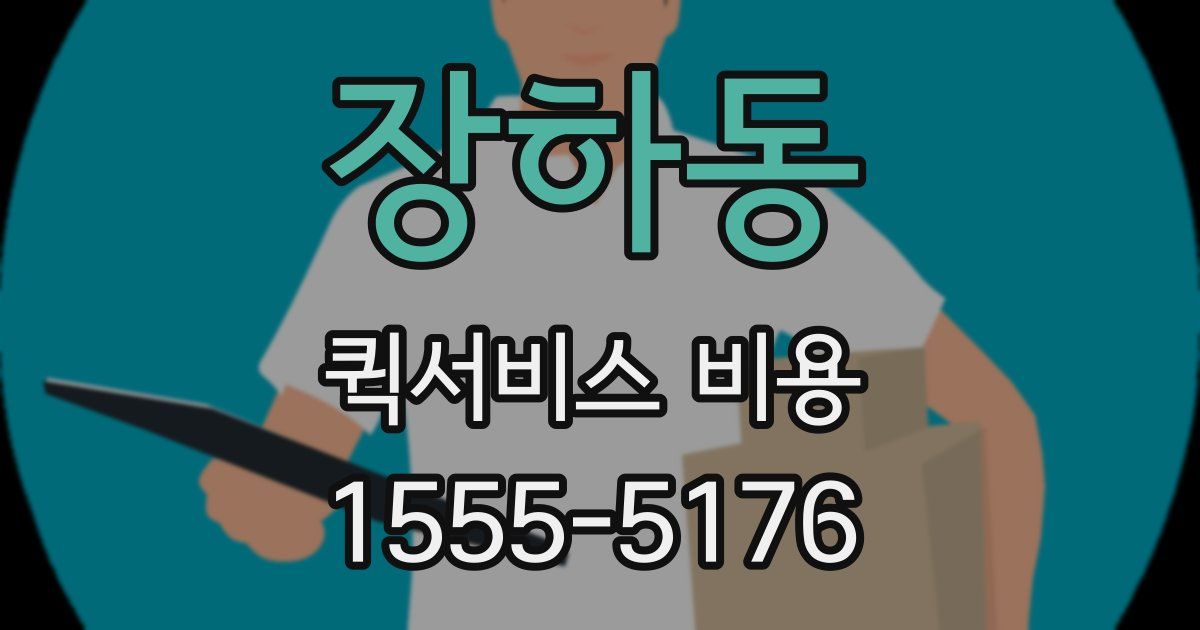 장하동 퀵서비스 비용