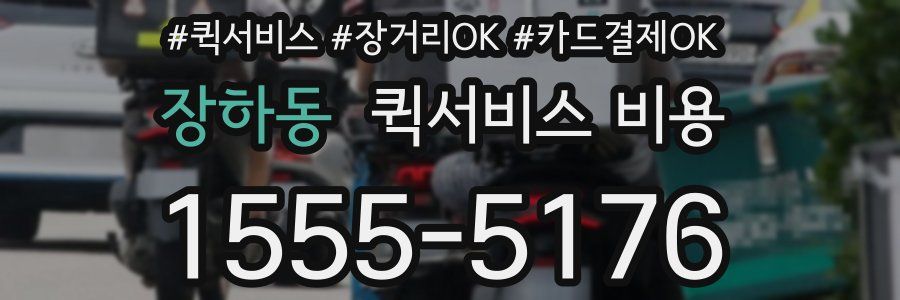 장하동 퀵서비스 비용