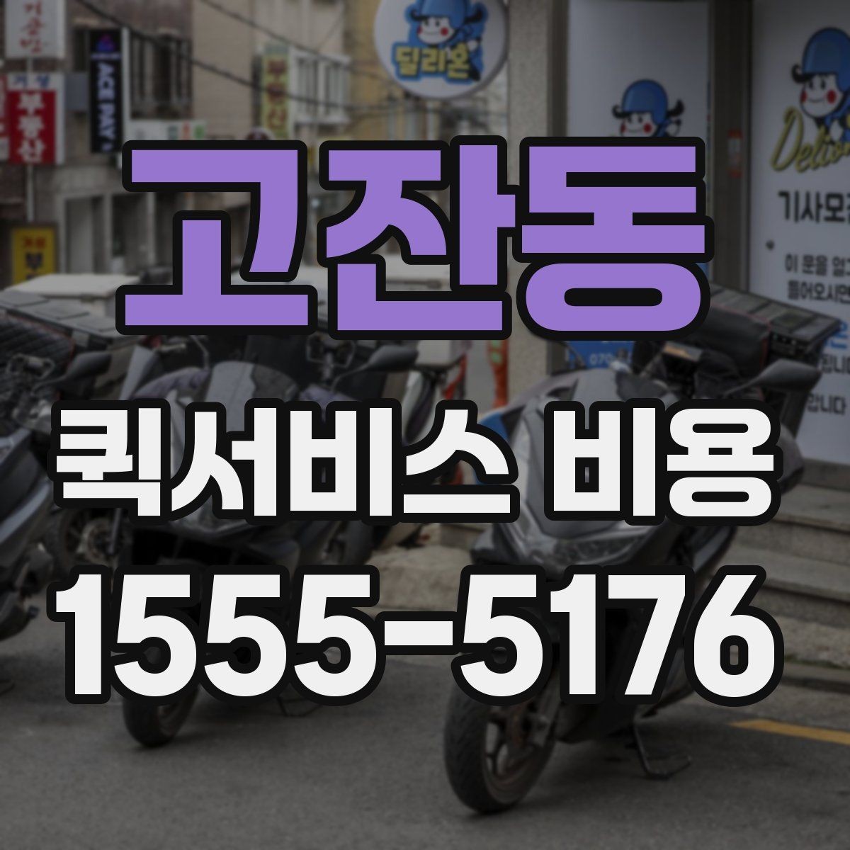 고잔동 퀵서비스 비용 알아볼 때 체크할 포인트