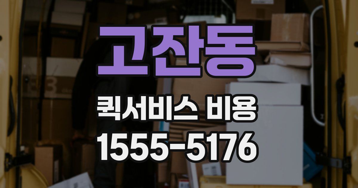 고잔동 퀵서비스 비용