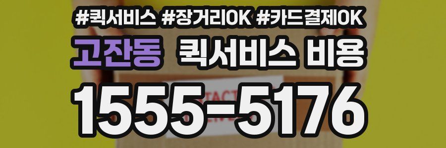 고잔동 퀵서비스 비용