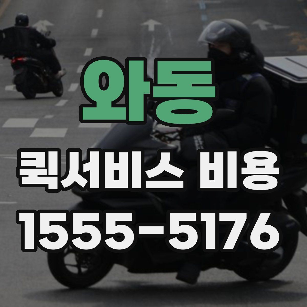 와동 퀵서비스 비용 문의 시 실무적으로 필요한 정보