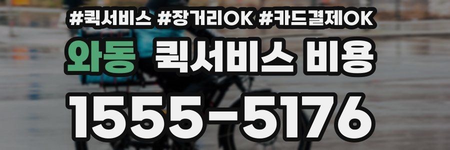 와동 퀵서비스 비용