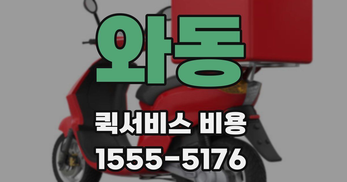 와동 퀵서비스 비용