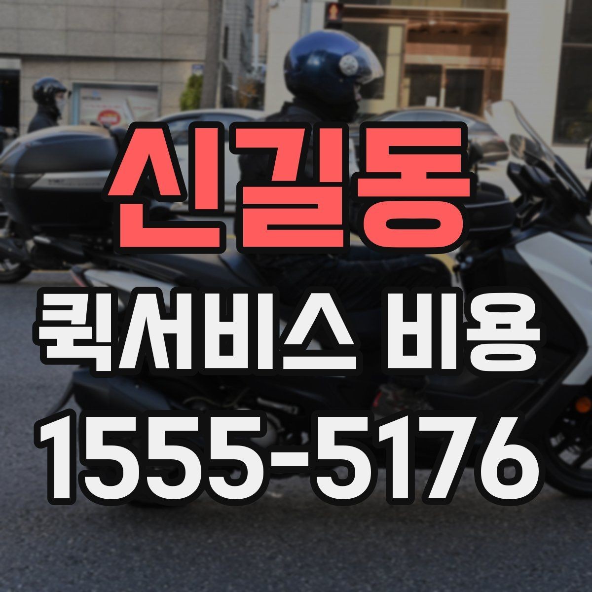 신길동 퀵서비스 비용 확인 시 놓치기 쉬운 부분