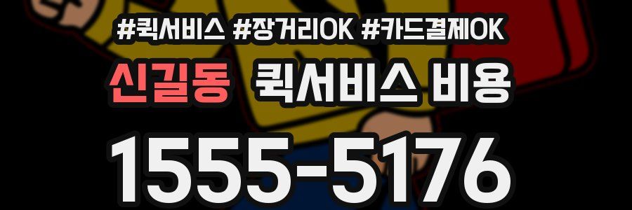 신길동 퀵서비스 비용