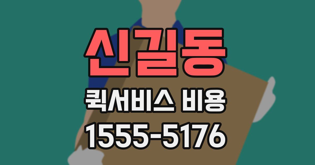 신길동 퀵서비스 비용