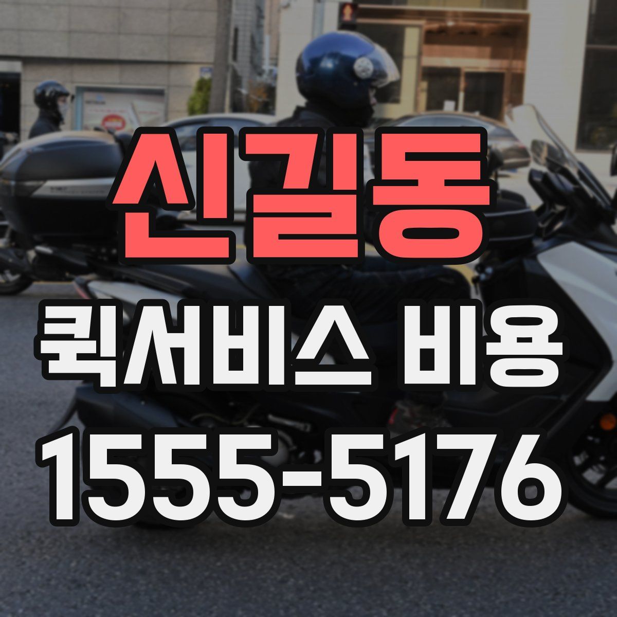 신길동 퀵서비스 비용