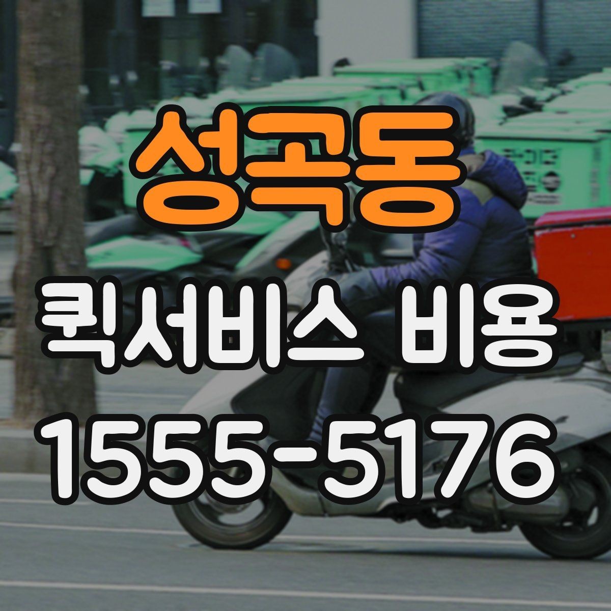성곡동 퀵서비스 비용 계산에 필요한 시작 안내