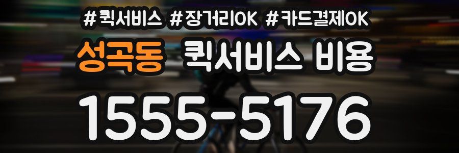 성곡동 퀵서비스 비용