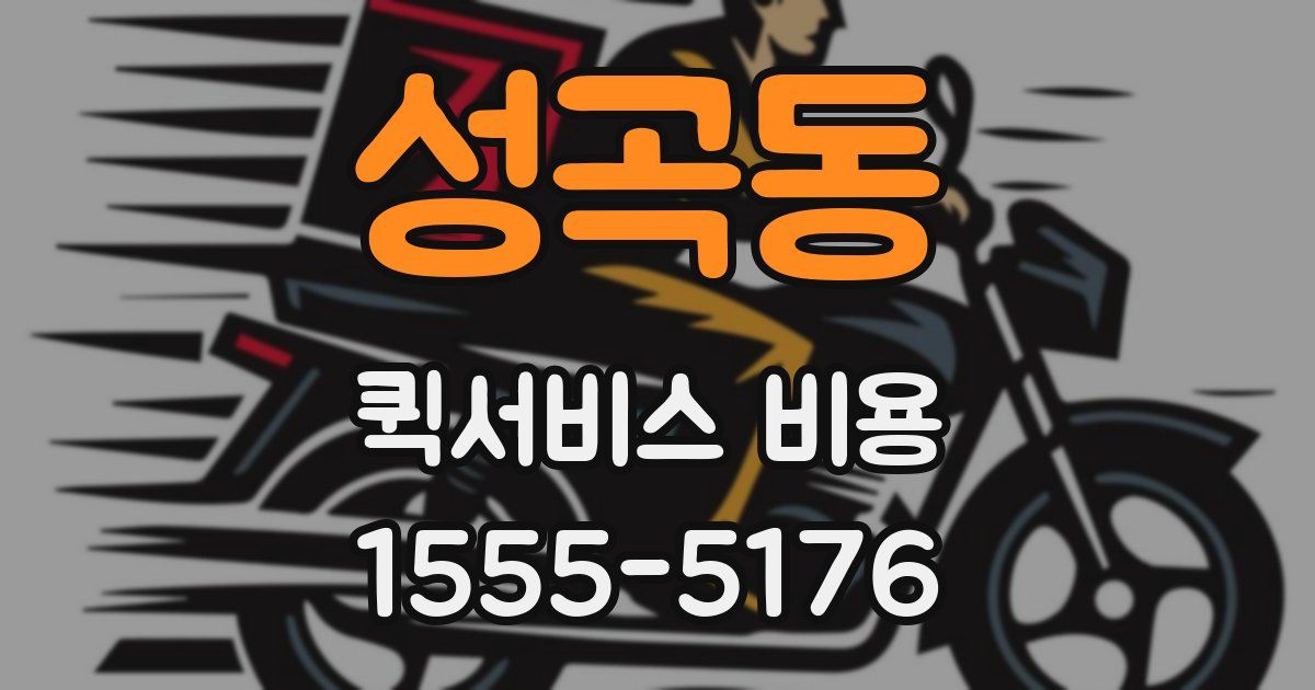 성곡동 퀵서비스 비용