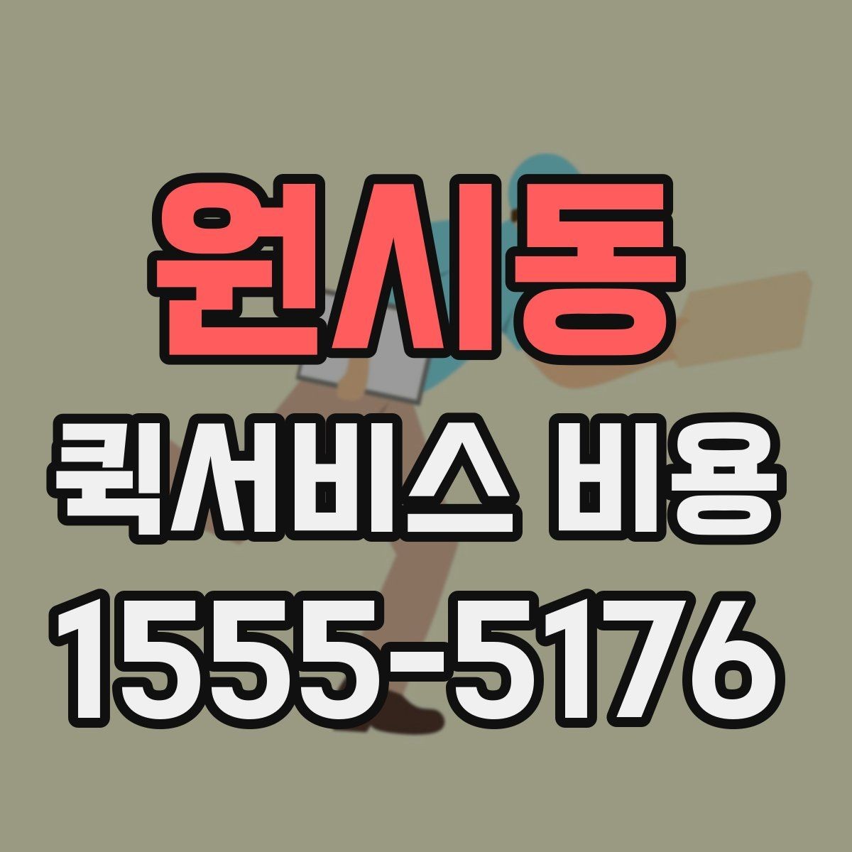 원시동 퀵서비스 비용 계산이 복잡하게 느껴질 때
