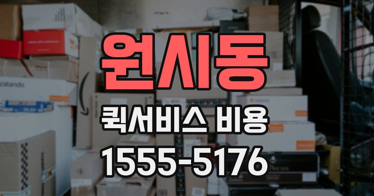 원시동 퀵서비스 비용