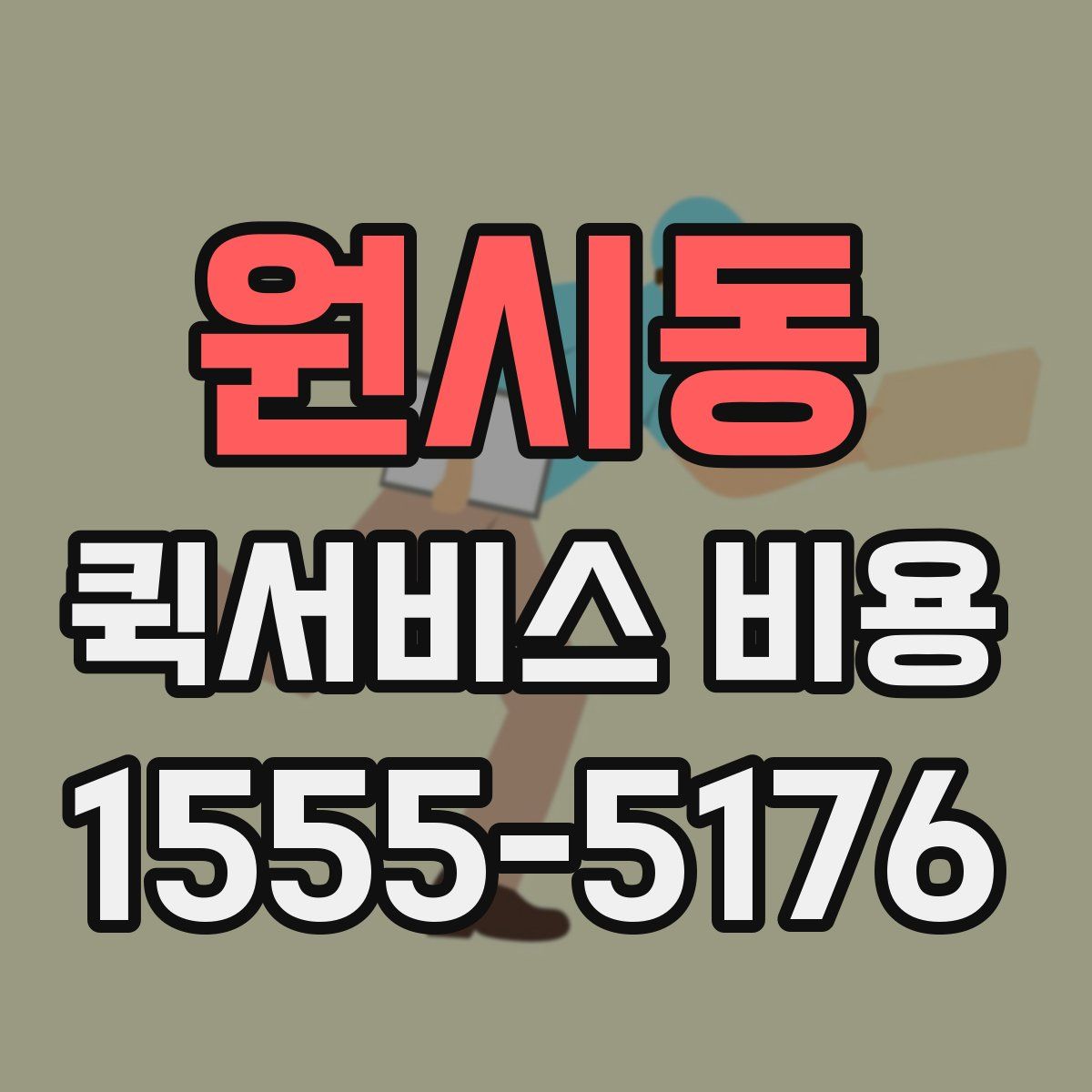 원시동 퀵서비스 비용