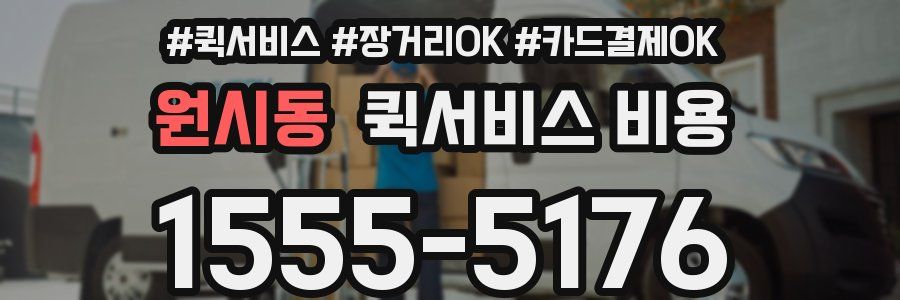 원시동 퀵서비스 비용