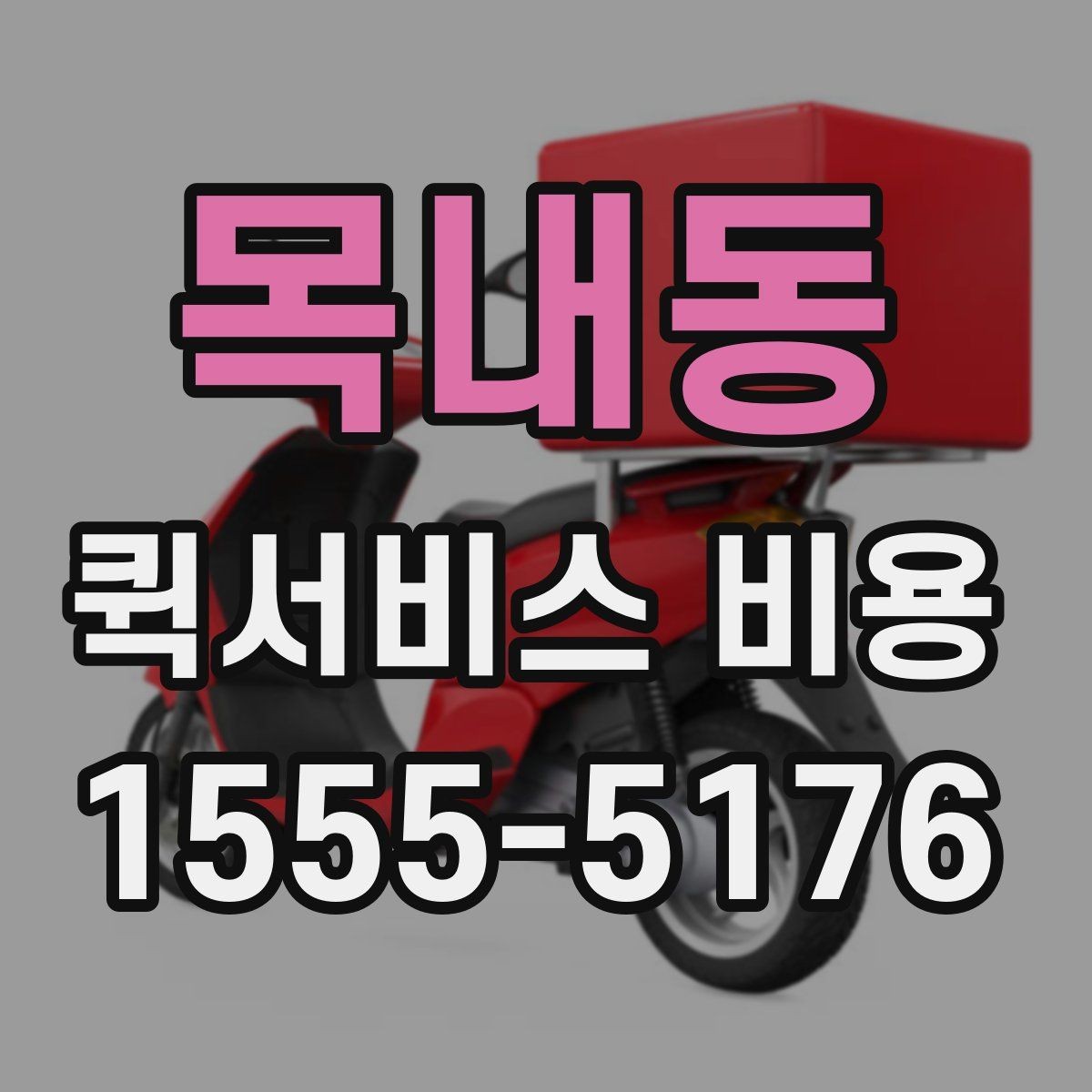 목내동 퀵서비스 비용 비교 시 주의해야 할 기준