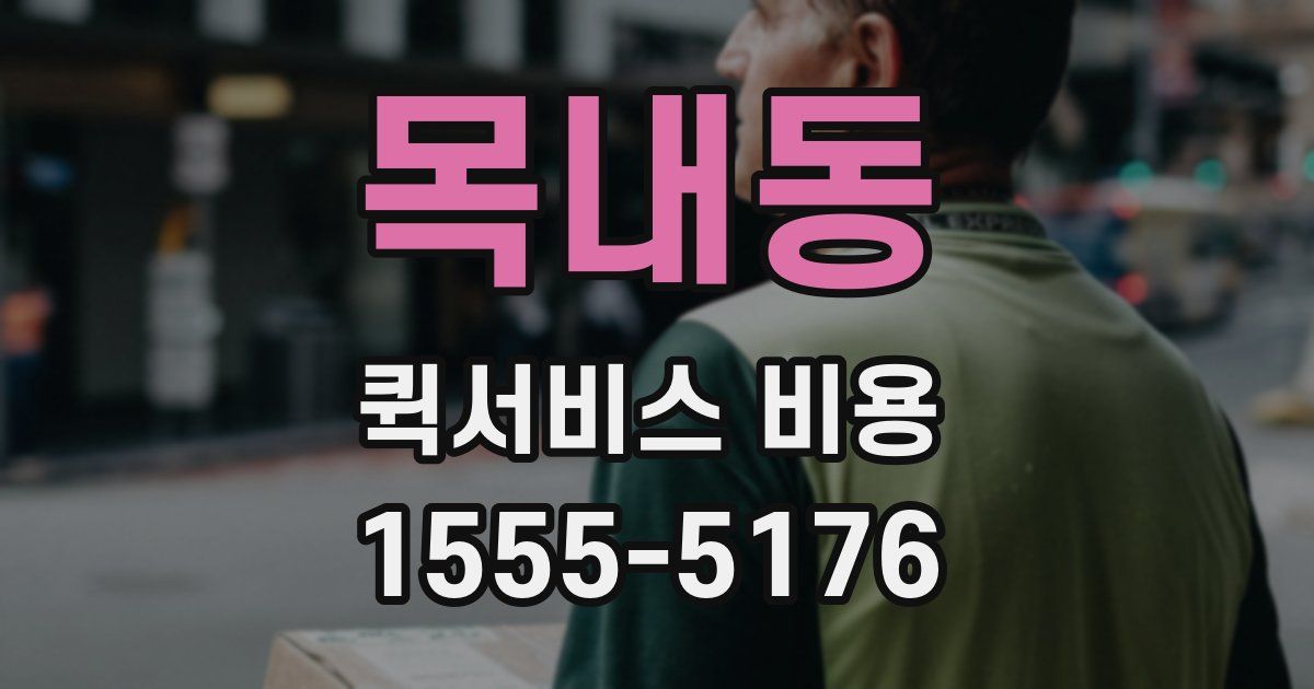 목내동 퀵서비스 비용