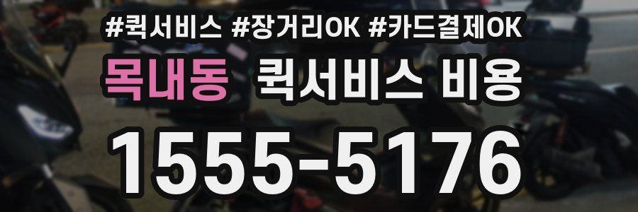 목내동 퀵서비스 비용