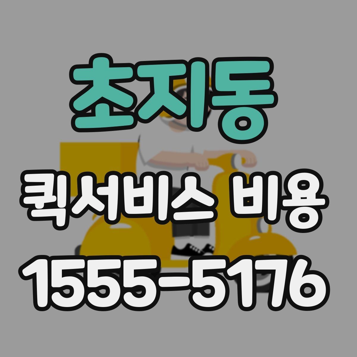 초지동 퀵서비스 비용 확인에 도움이 되는 기본 지식