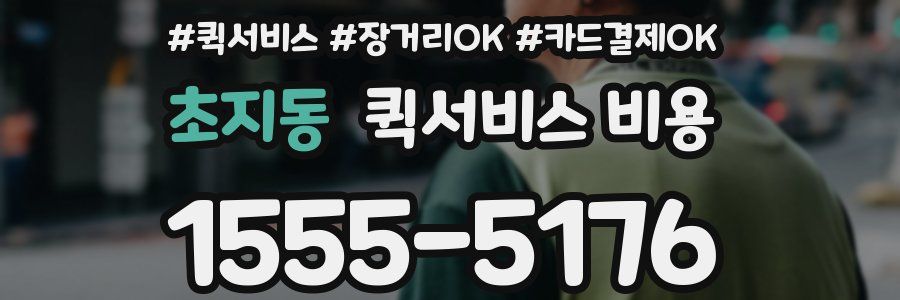 초지동 퀵서비스 비용