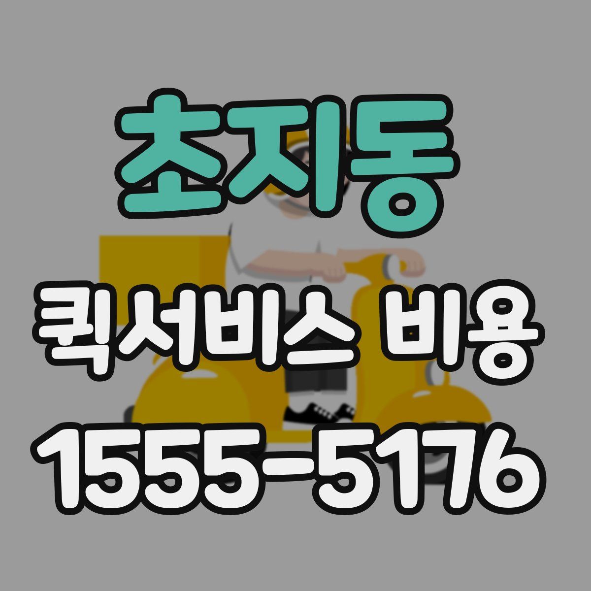 초지동 퀵서비스 비용