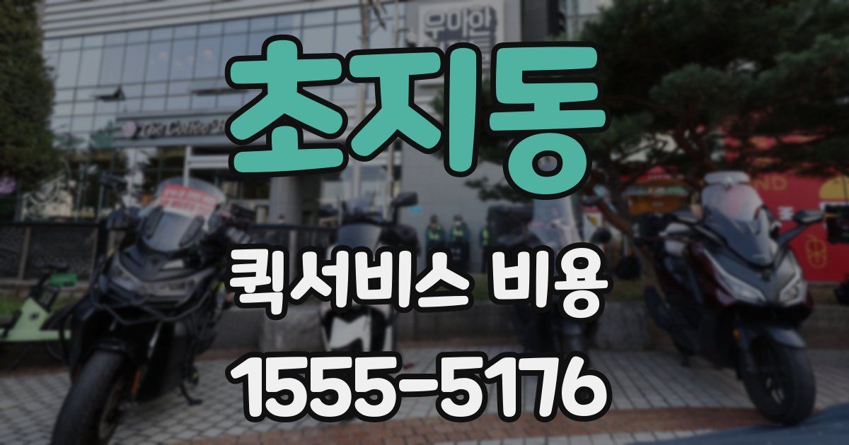 초지동 퀵서비스 비용
