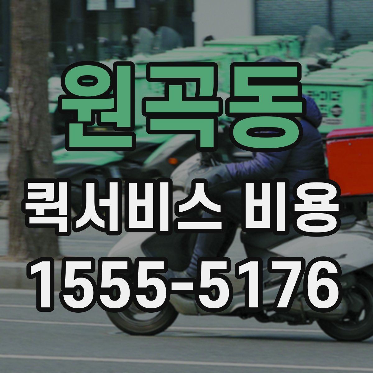 원곡동 퀵서비스 비용 알아볼 때 기본 정보할 점