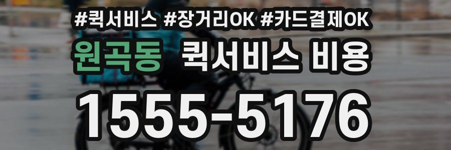 원곡동 퀵서비스 비용