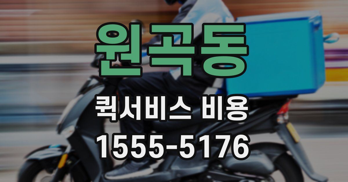 원곡동 퀵서비스 비용