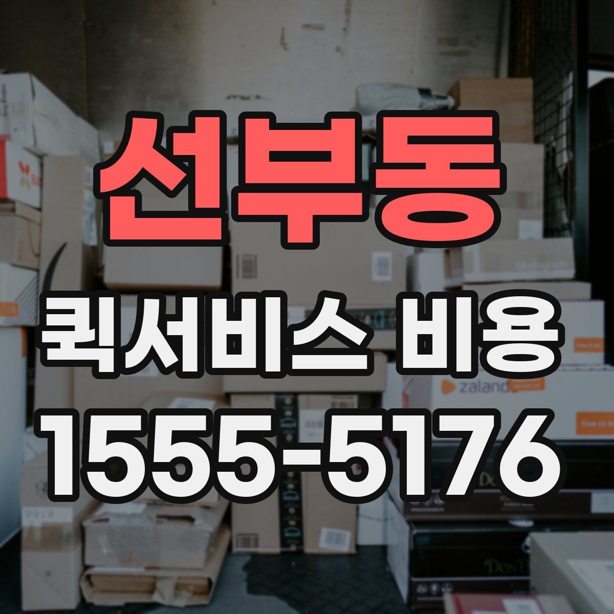 선부동 퀵서비스 비용 비교 전 체크해야 할 기본 조건