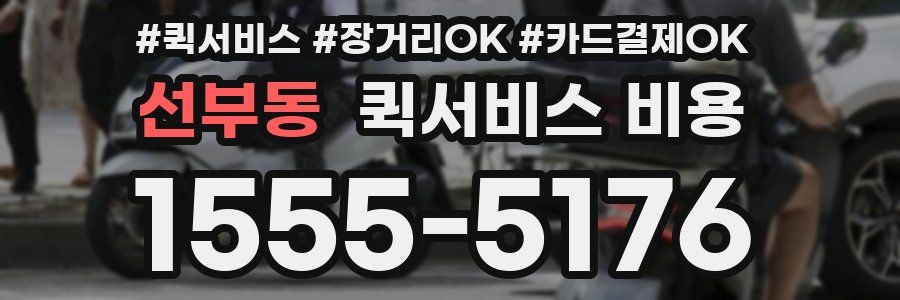 선부동 퀵서비스 비용