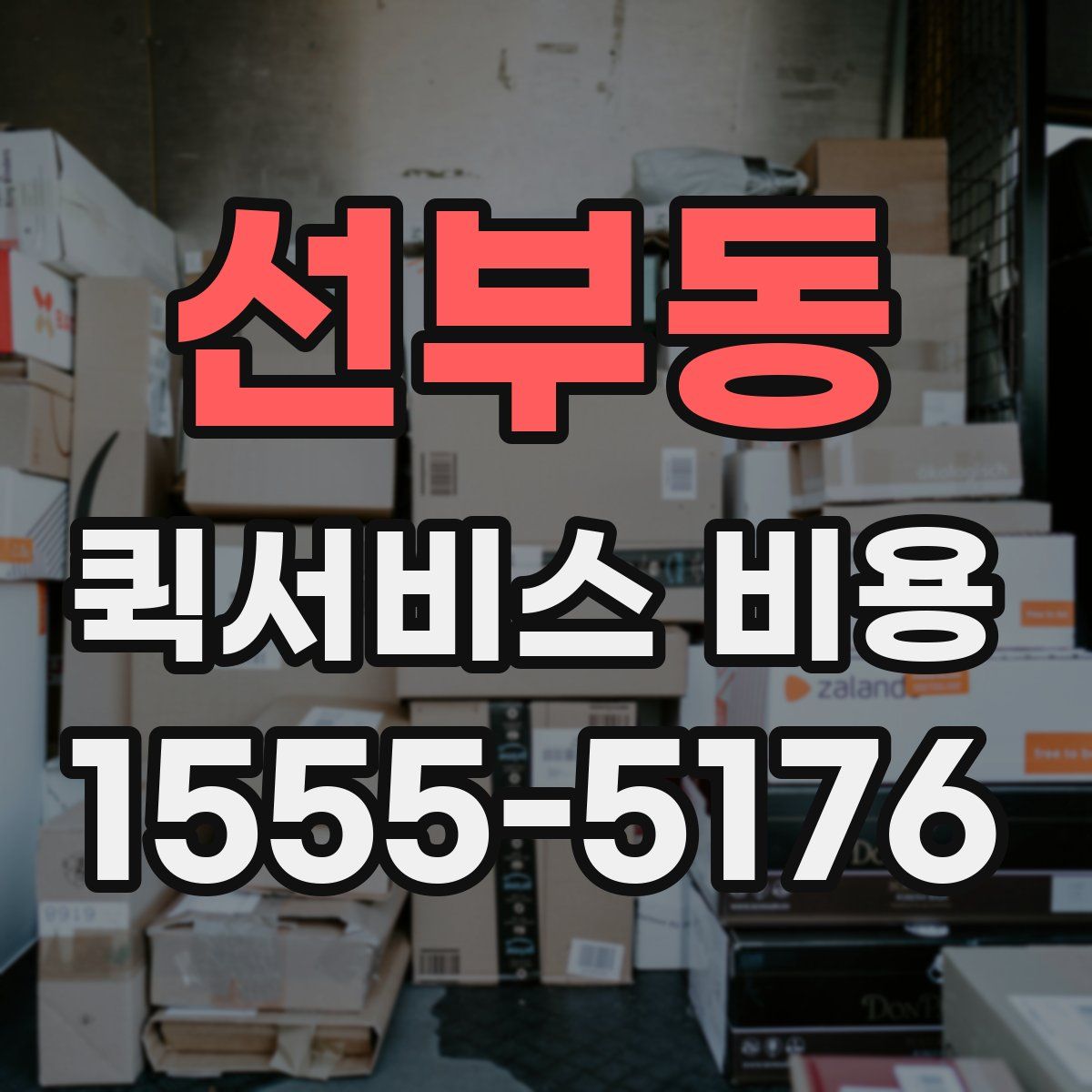 선부동 퀵서비스 비용