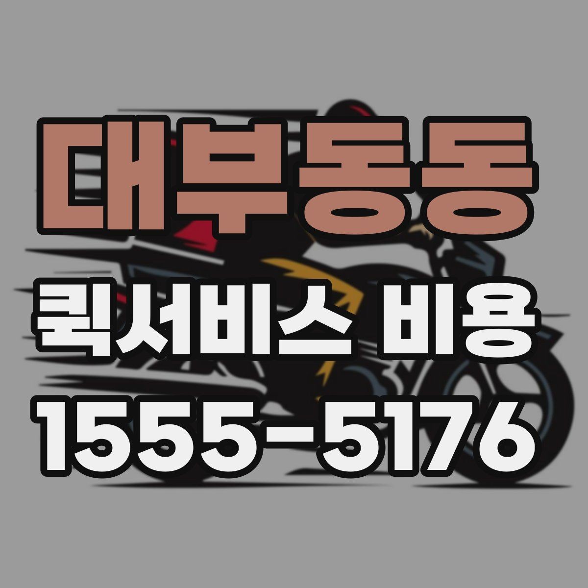 대부동동 퀵서비스 비용 문의를 효율적으로 하는 방법