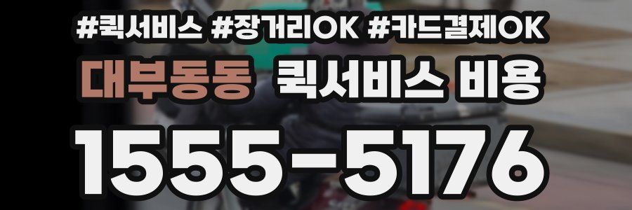 대부동동 퀵서비스 비용