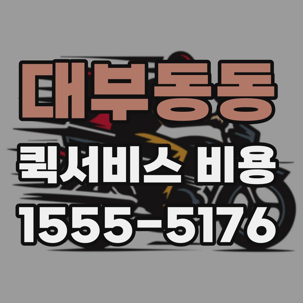 대부동동 퀵서비스 비용