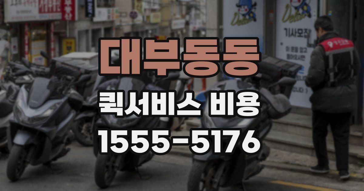 대부동동 퀵서비스 비용