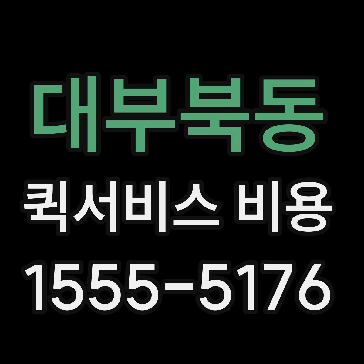 대부북동 퀵서비스 비용 비교할 때 업체 상담 포인트
