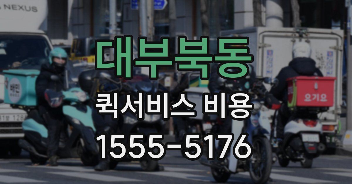 대부북동 퀵서비스 비용