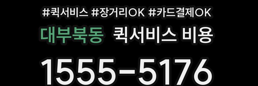 대부북동 퀵서비스 비용