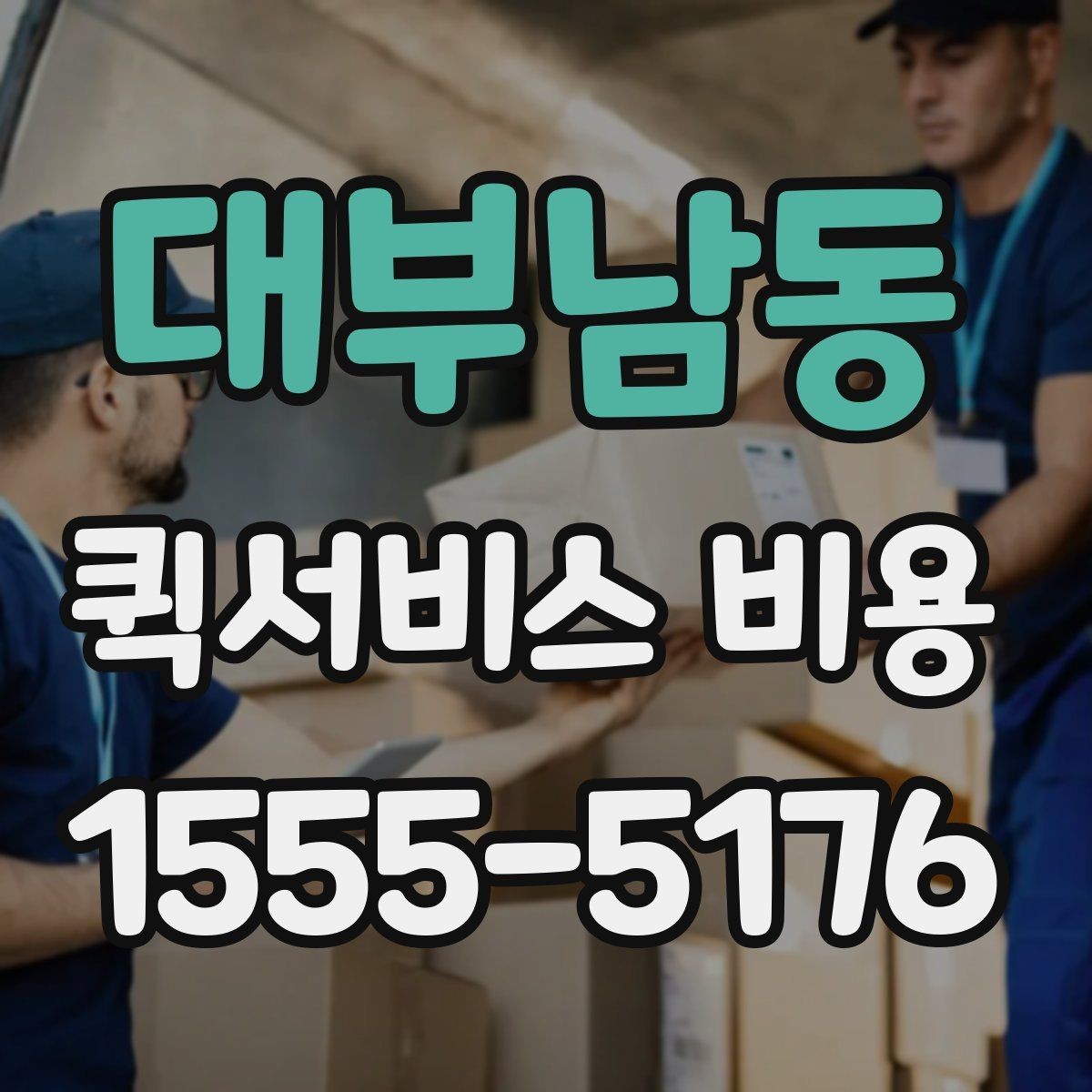 대부남동 퀵서비스 비용 비교할 때 놓치기 쉬운 항목