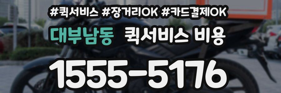 대부남동 퀵서비스 비용
