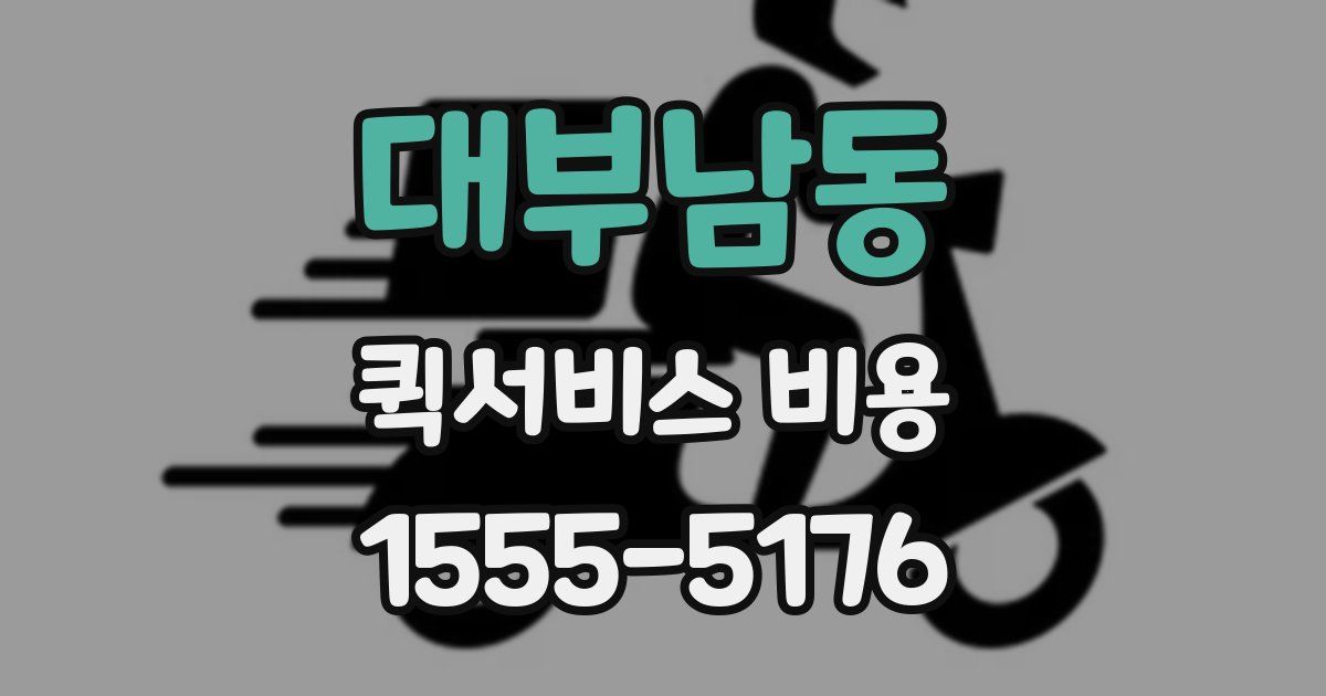대부남동 퀵서비스 비용