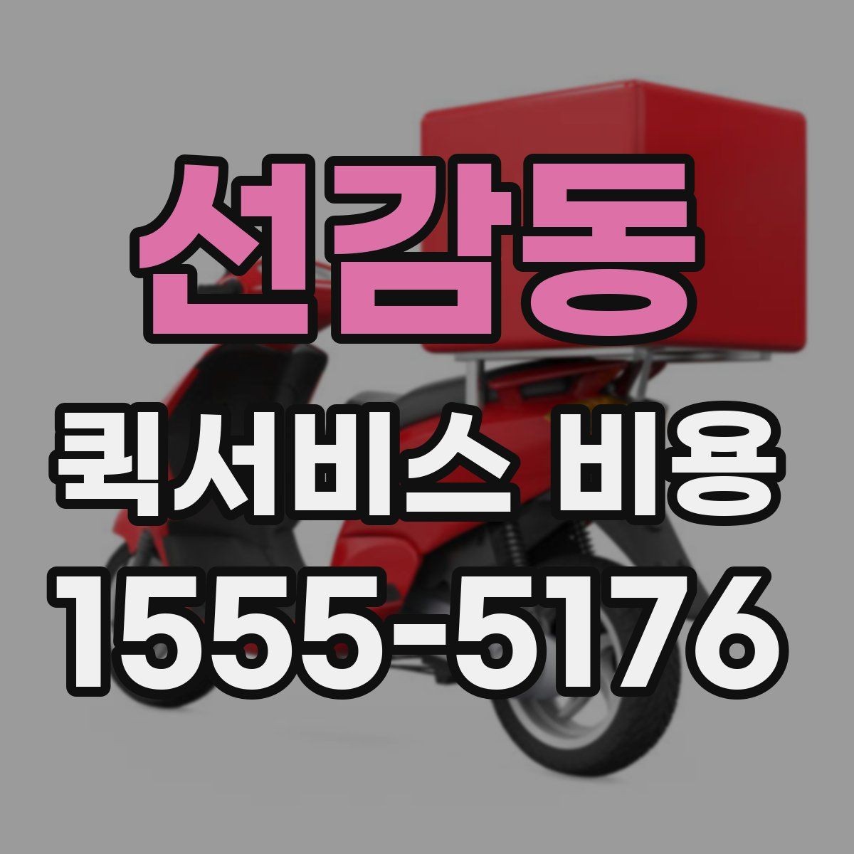 선감동 퀵서비스 비용 산정 기준을 쉽게 이해하는 법