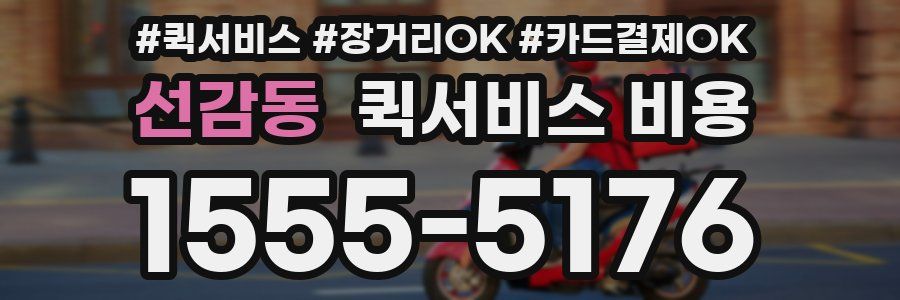 선감동 퀵서비스 비용