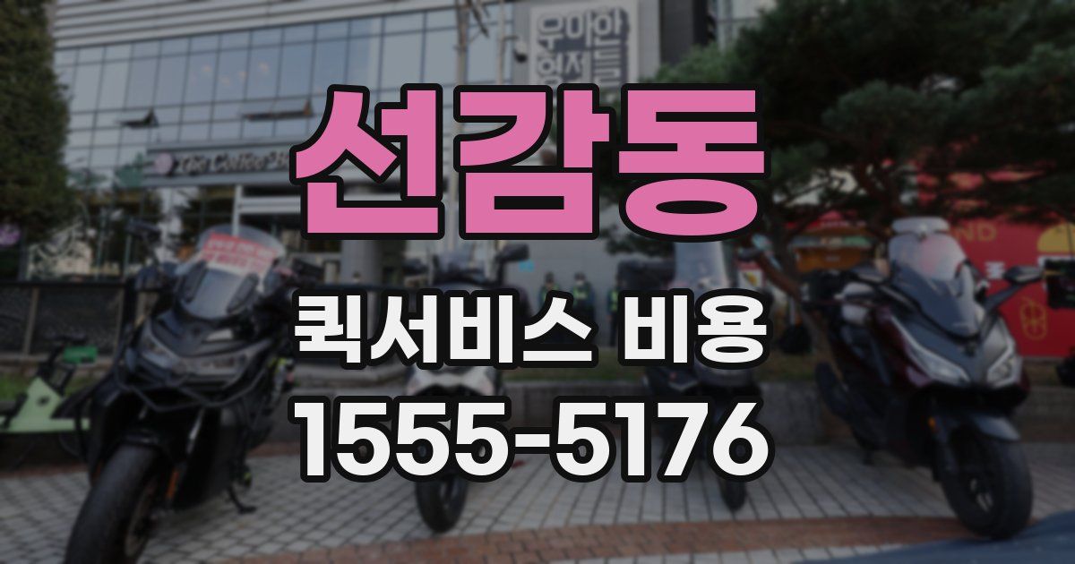 선감동 퀵서비스 비용