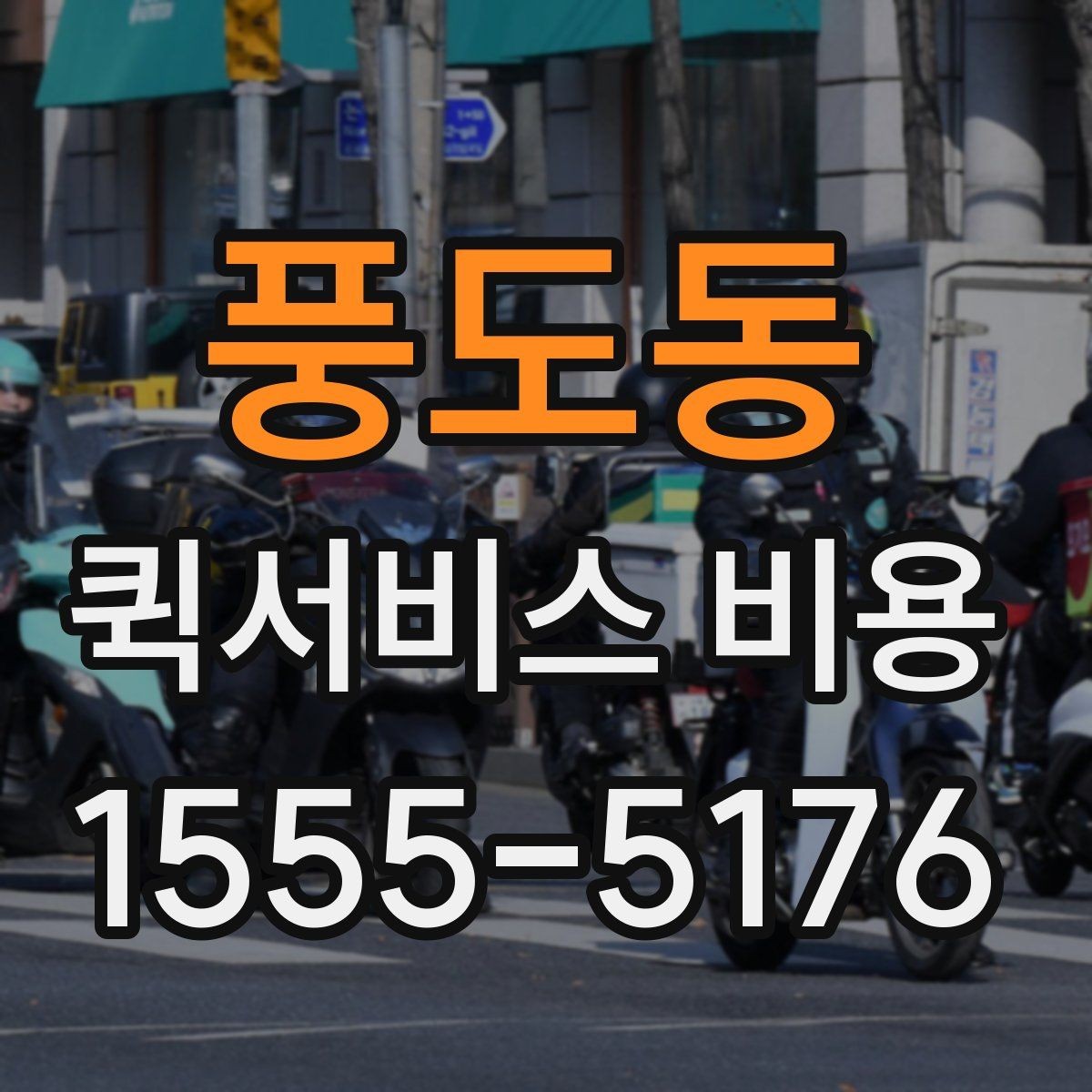 풍도동 퀵서비스 비용 비교할 때 업체 상담 포인트